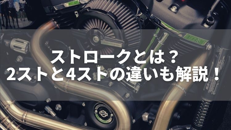 バイク初心者 ストロークとは 2ストと4ストの違いも解説 Carefree